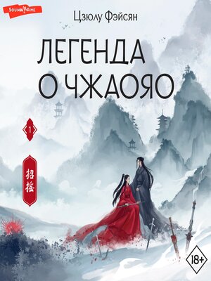 cover image of Легенда о Чжаояо